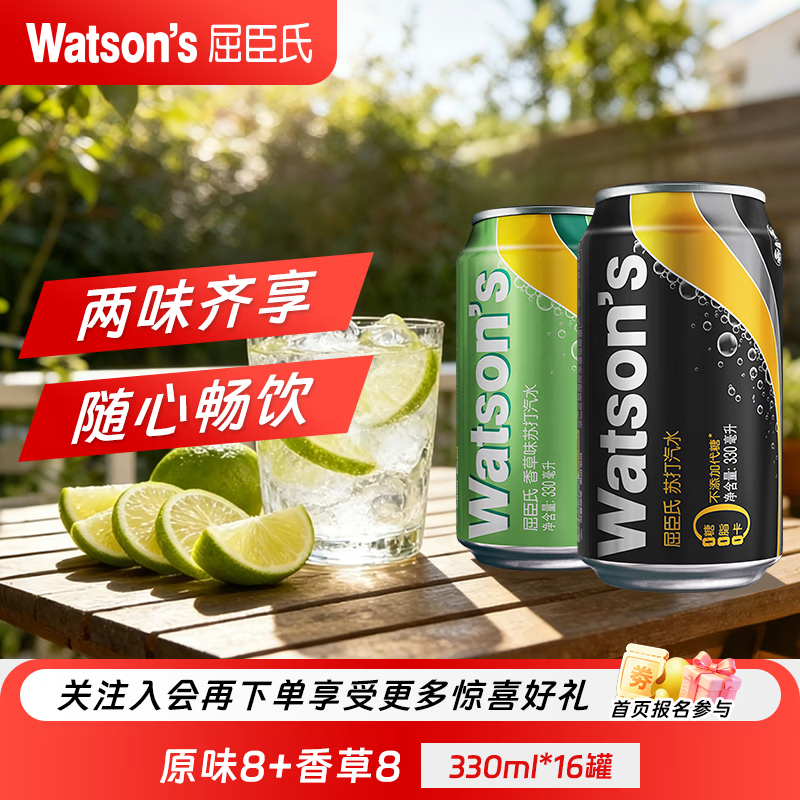 屈臣氏原味330ml*8+香草330ml*8 44.6元 - 86线报