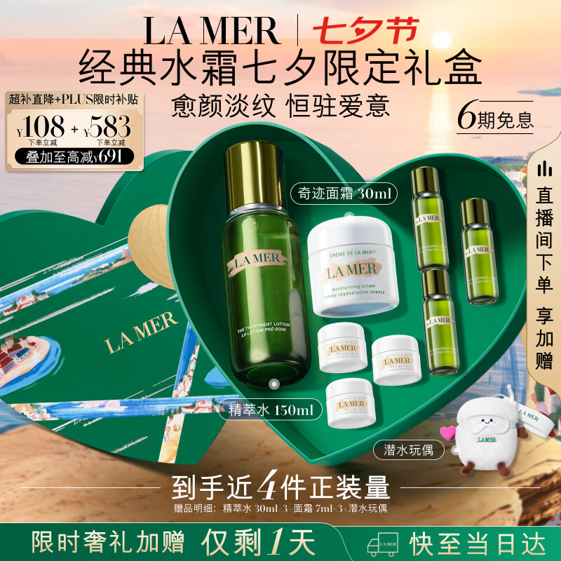 海蓝之谜强韧修护套装精萃水150ml+奇迹面霜30ml - 86线报