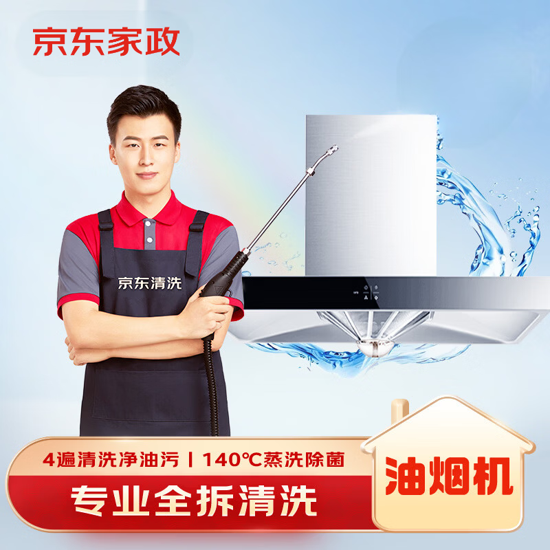 油烟机清洗服务 先领109-60元补贴券 🚚JD自营 - 86线报