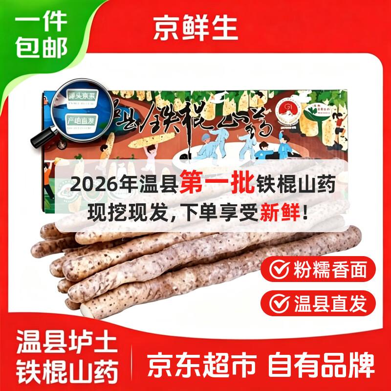 京鲜生聚怀斋温县垆土铁棍山药净5斤42-47cm 34.89元 - 86线报