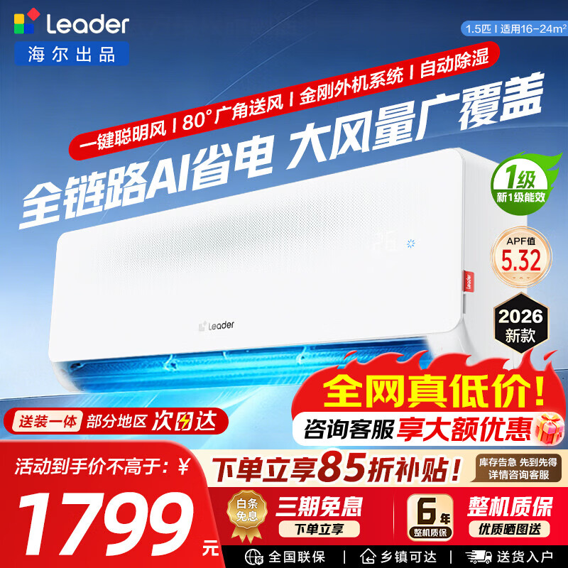 海尔出品1.5匹挂机1749元，海尔空调净省电PLUS1.5匹2098元，统帅3匹柜机一级3698元 - 86线报