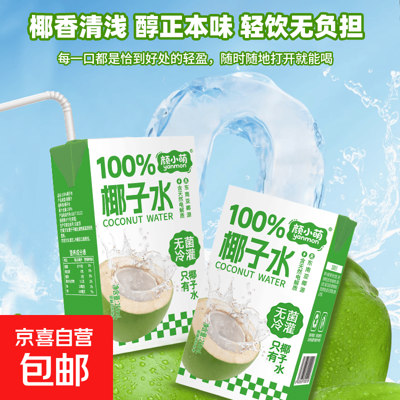 颜小萌椰子水250ml*20盒 25元 - 86线报