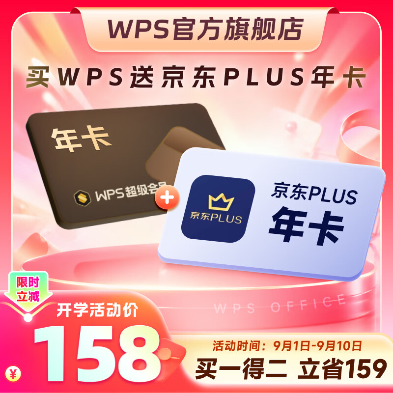 158📚wps超级年卡+京东plus年卡 ‼️订单页输入wps绑定的☎️号 - 86线报