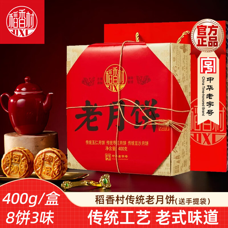 稻香村苏式月饼礼盒400g(8饼3味) 26.91元 - 86线报