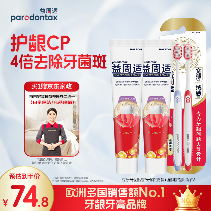益周适护龈牙膏220g 牙刷*2支 74.8元 - 线报酷