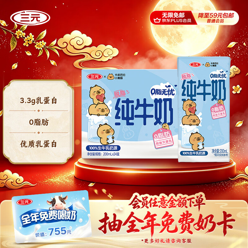 先领59-4卷 自营 三元 小方白脱脂纯牛奶 200ml*24盒 - 86线报