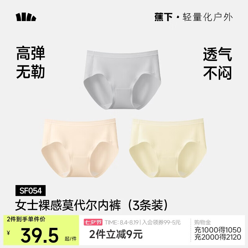 蕉下莫代尔女士无痕抗菌内裤3条 38.9元 - 线报酷