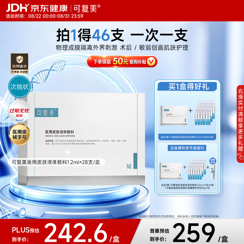 可复美医用液体敷料补水次抛状28支 90.15元 - 86线报