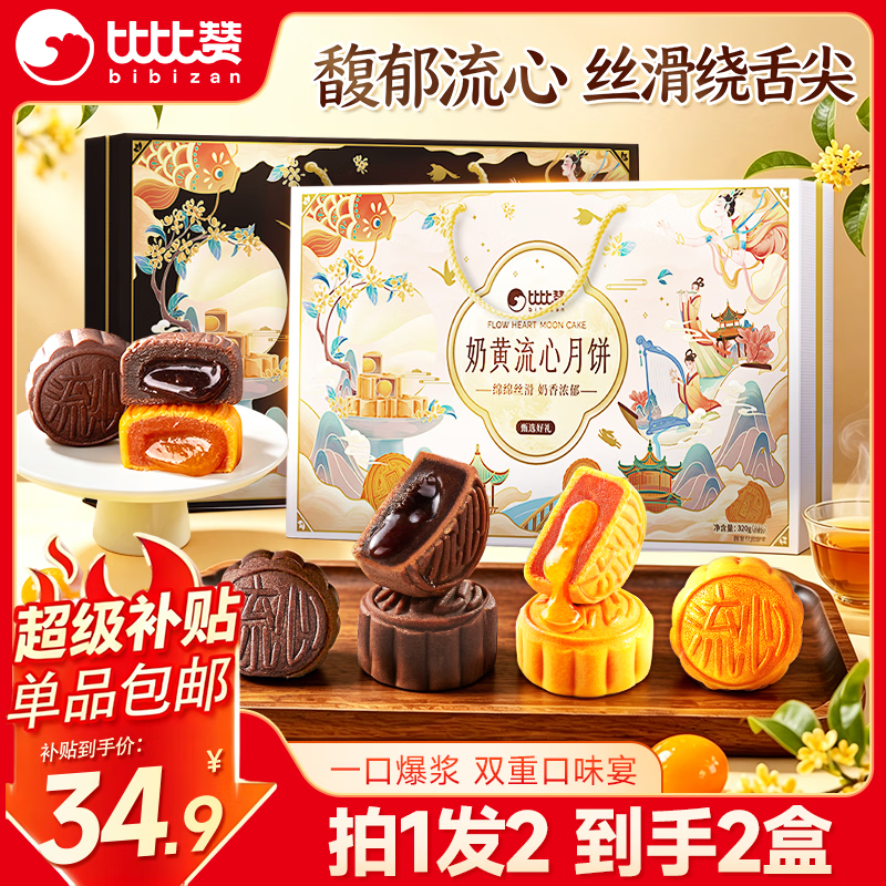 比比赞流心月饼礼盒320g*2盒 19.9元 - 86线报