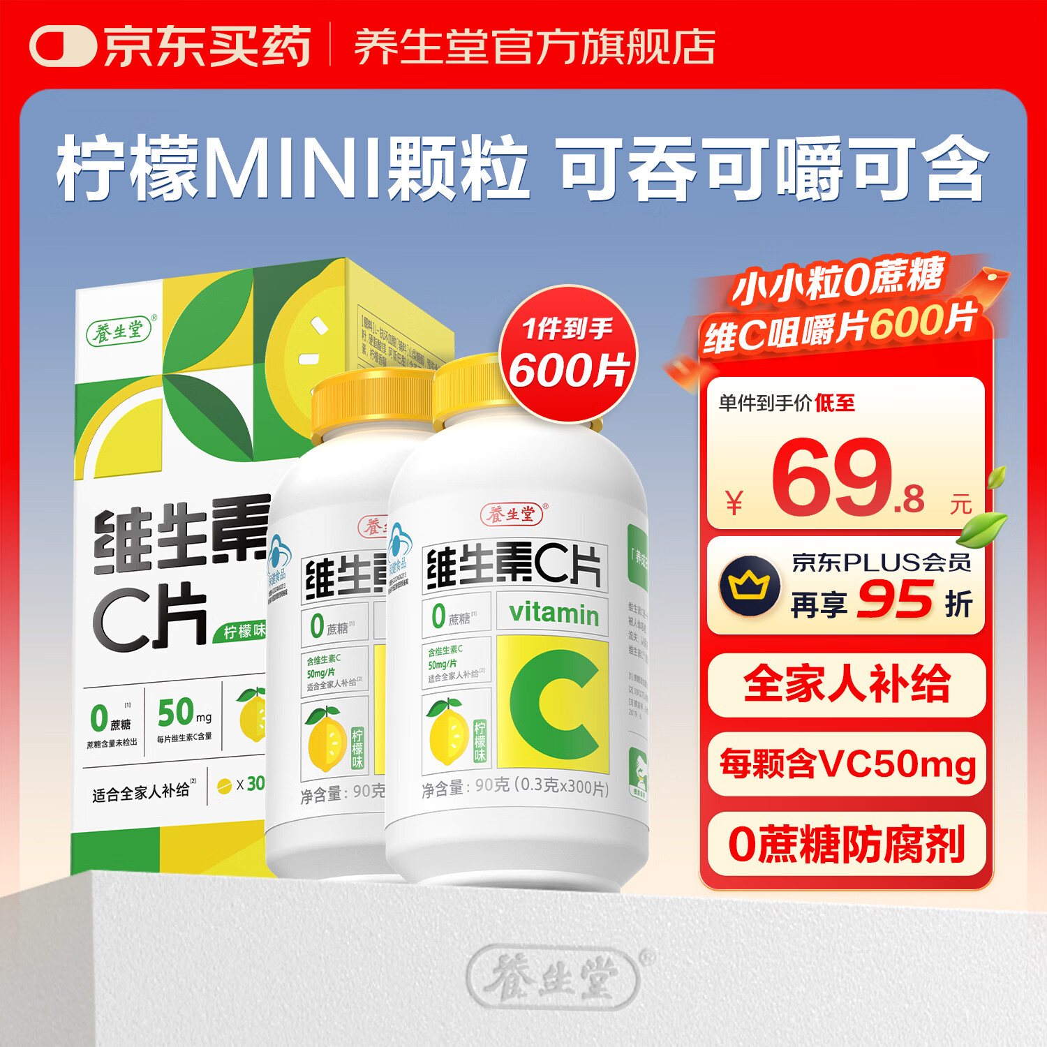 养生堂维生素C咀嚼片柠檬味300片*2瓶 29.8元 - 86线报