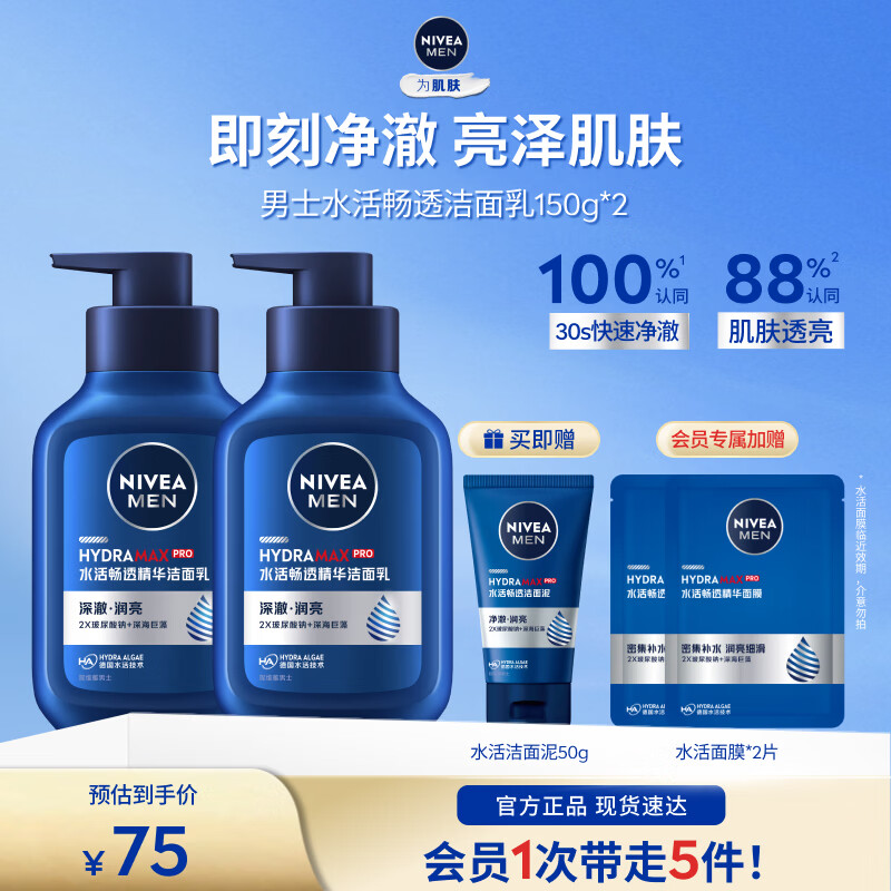 39💰妮维雅男士水活洁面乳 🉐150ml*2瓶 🎁赠洁面50g+面膜2片 - 86线报