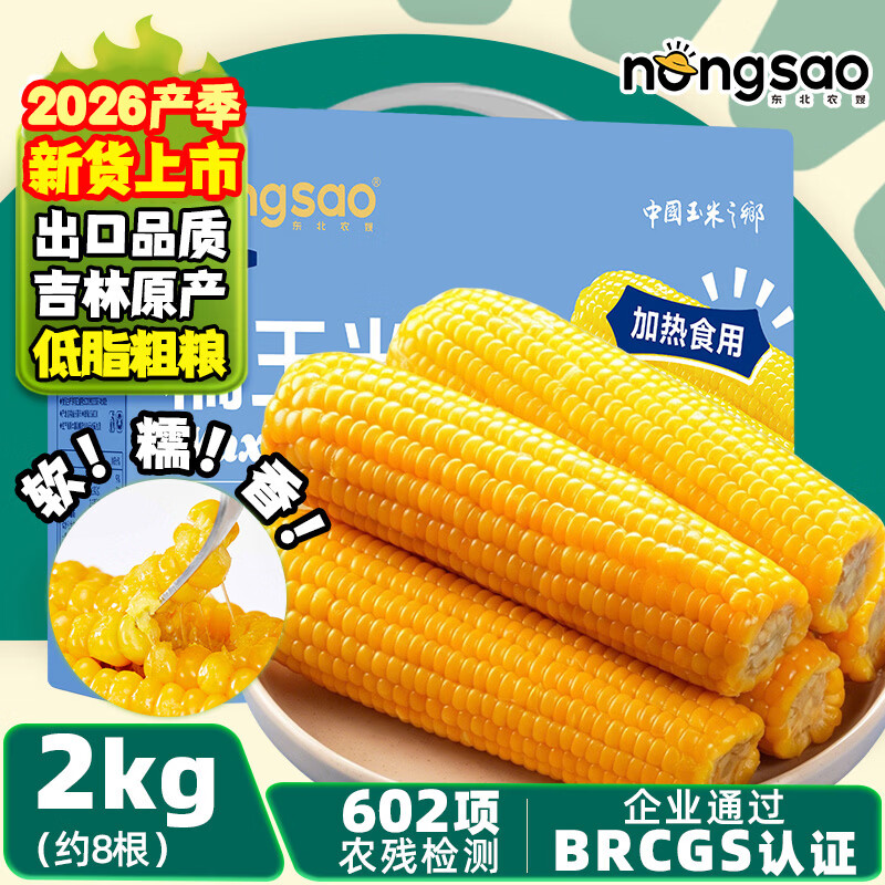 东北农嫂吉林原产黄糯玉米礼盒2kg约8根 19.9元 - 线报酷