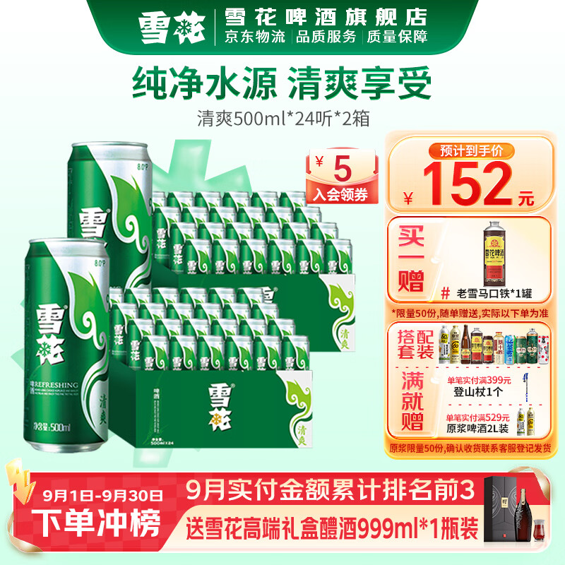 雪花啤酒清爽500ml*24罐*2箱 赠雪花老雪马口铁1L*1罐 127元 - 线报酷