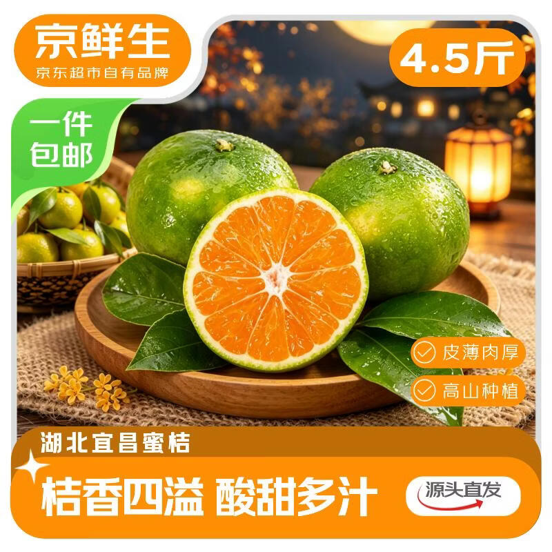 京鲜生湖北青皮蜜桔净4.5斤 14.9元 - 86线报