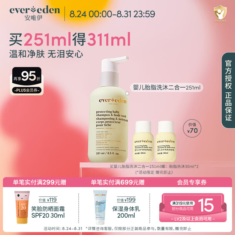 EVER EDEN儿童胎脂洗沐二合一251ml 赠胎脂身体乳30ml 122.88元 - 86线报