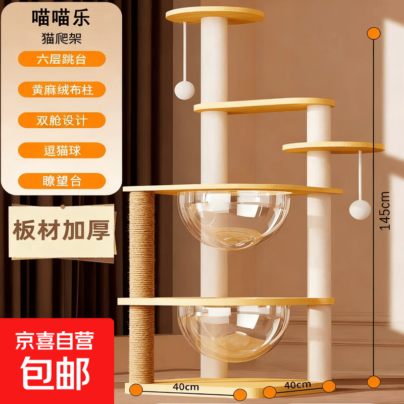 喵喵云霄乐园多层跳台一体猫爬架145cm 76元 - 86线报