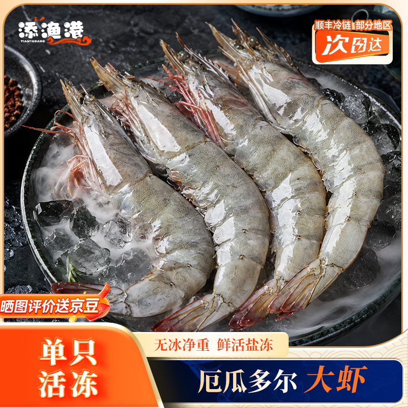 添渔港厄瓜多尔白虾净重3斤 59.9元 - 86线报
