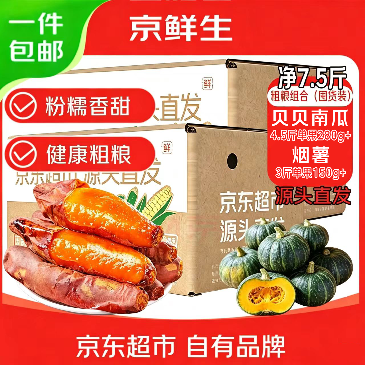 京鲜生粗粮组合贝贝南瓜4.5斤+蜜薯烟薯3斤共7.5斤 14.5元 - 清风线报