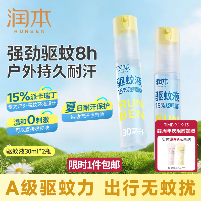 润本长效驱蚊液30ml*2 19.9元 - 86线报