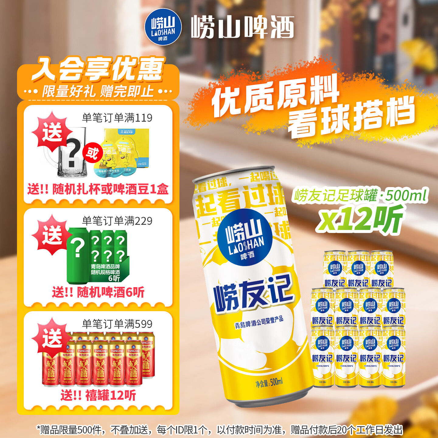 崂山啤酒足球罐500ml×12罐×3件赠白啤杯 92.7元 - 86线报