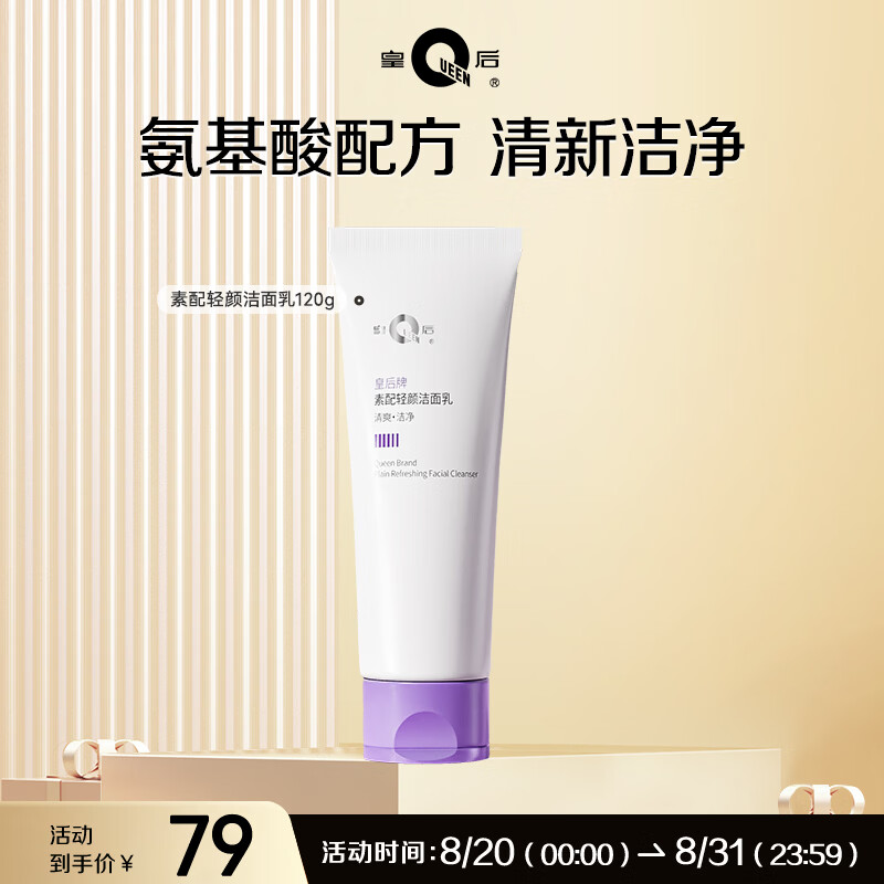 片仔癀 皇后牌素配轻颜洁面乳 120g/瓶 🔴实苻13.1元 清新洁净 - 86线报