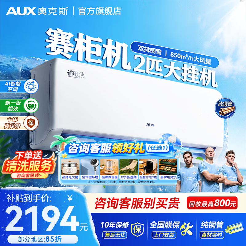 AUFIT空调奥克斯1.5匹一级 1199元，AUFIT空调奥克斯3匹一级 2930元 - 86线报