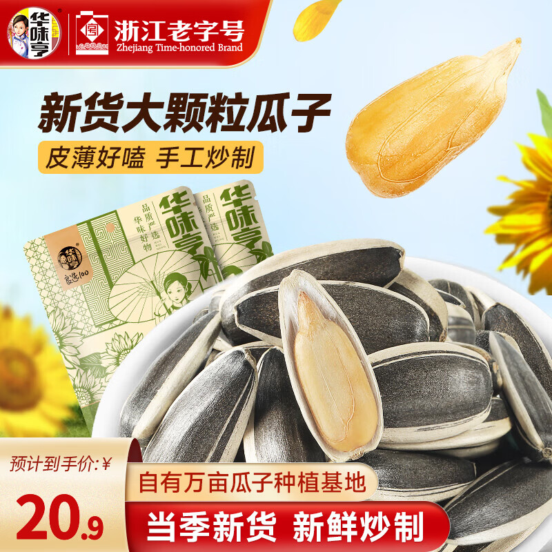 华味亨原味瓜子葵花籽500g*3袋装含赠 20.9元 - 86线报