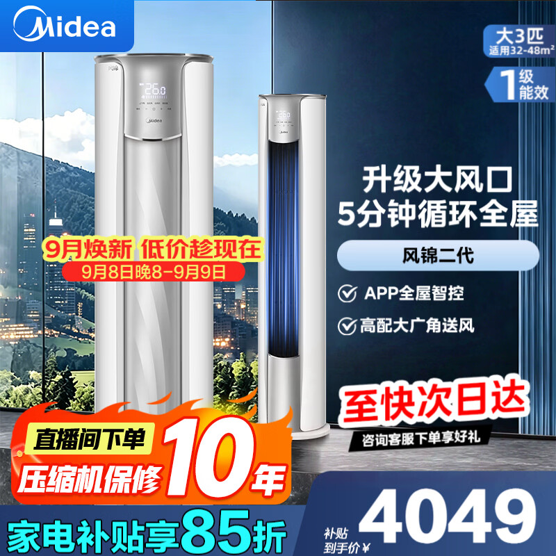 美的锐静3匹柜机 3899元 - 86线报