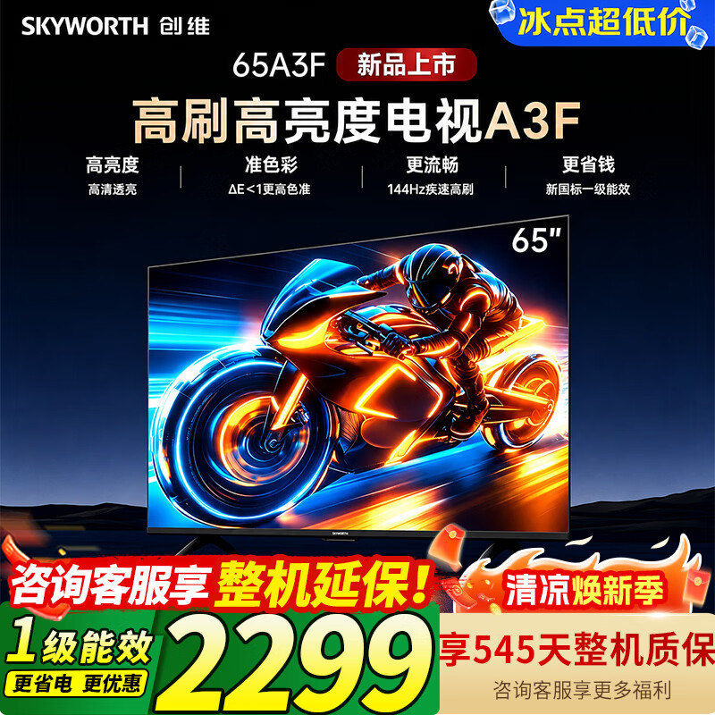 创维电视65英寸电视144Hz高刷大内存4K智能液晶平板电视机 2199元 - 86线报