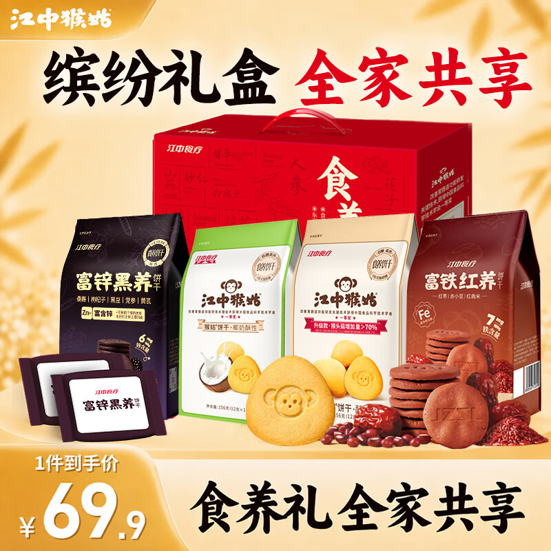 🌈江中猴姑 中秋好🎁 🍪缤纷饼干礼盒624g plus实付💰45.5 一盒4口味 - 86线报