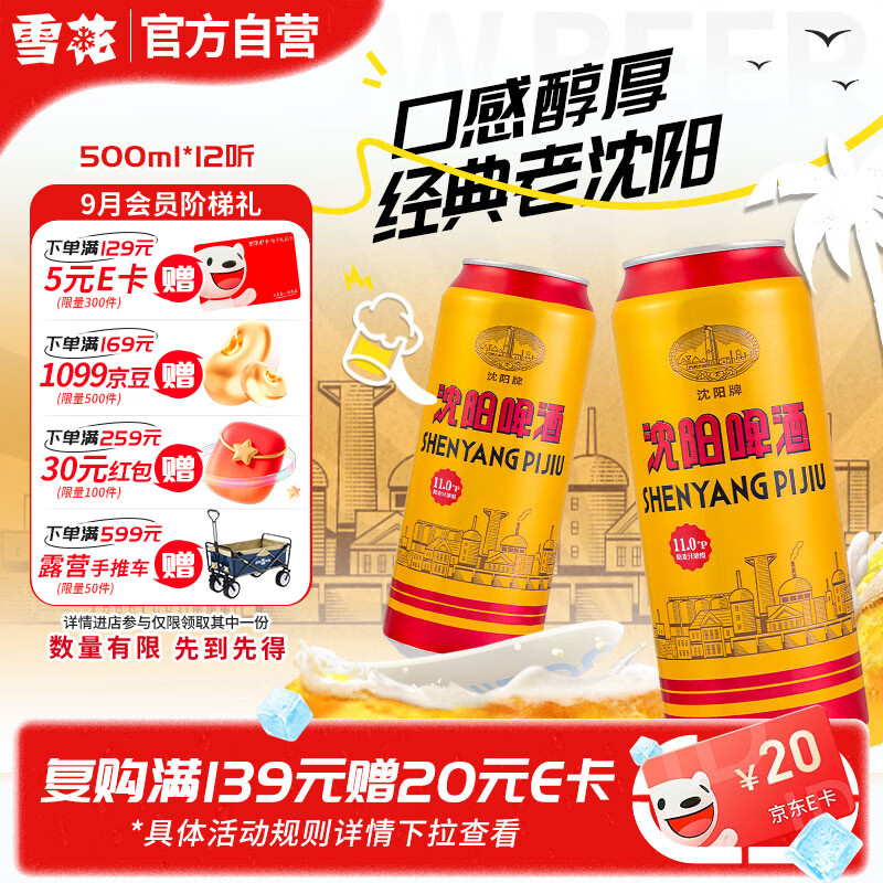 雪花沈阳啤酒500ml*12听 34元 - 86线报