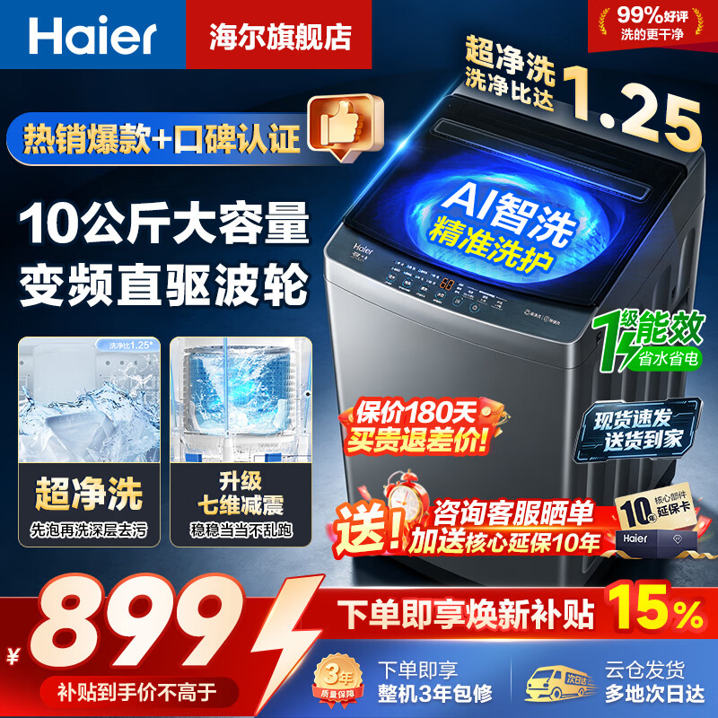 海尔10公斤波轮直驱变频 798元，海尔10公斤滚筒单洗 1298元，海尔12公斤波轮直驱 949元 - 折送网