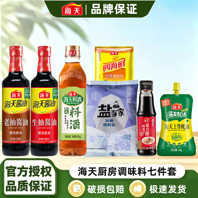 海天7件套生抽老抽家用上等蚝油甄选料酒纯香食醋家用厨房调味料 生抽500+老抽500+料酒500+盐350+醋150+蚝油60+鸡精40 15.9元 - 86线报