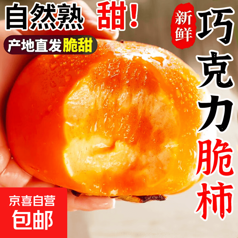 果园现货巧克力脆柿子山西新鲜水果柿子当季黄甜脆火晶整箱包邮带箱2斤单果100g+ 12.90元 - 86线报
