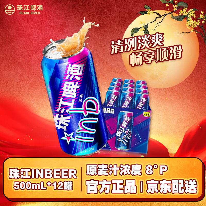 珠江8度InBeer啤酒500ml*48罐 92元 - 86线报