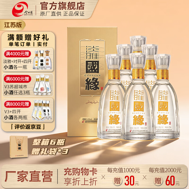今世缘国缘淡雅浓香型白酒42度500ml*6瓶 660元 - 86线报