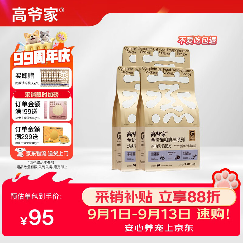 高爷家鲜蒸鸡肉猫粮1.5kg 66.6元，高爷家鲜蒸乳鸽猫粮1.5kg 70元 - 86线报
