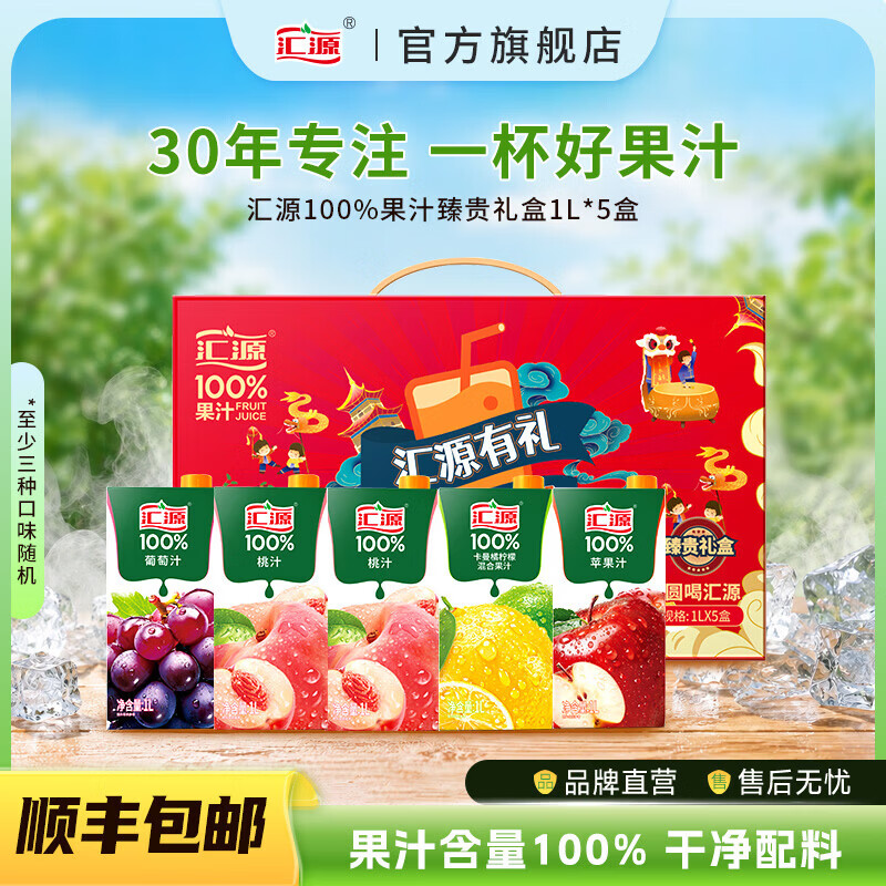 汇源臻贵果汁礼盒1L*5盒 59.9元 - 86线报