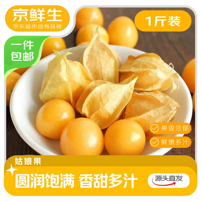 京鲜生东北特产姑娘果净重1斤装 14.9元，京鲜生东北特产姑娘果净重2斤装 26.9元 - 86线报