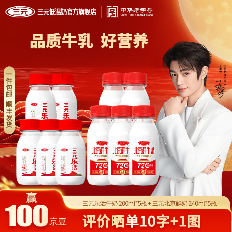 三元乐活200ml*5瓶+北京鲜牛奶72℃240ml*5瓶 27.9元 - 线报酷