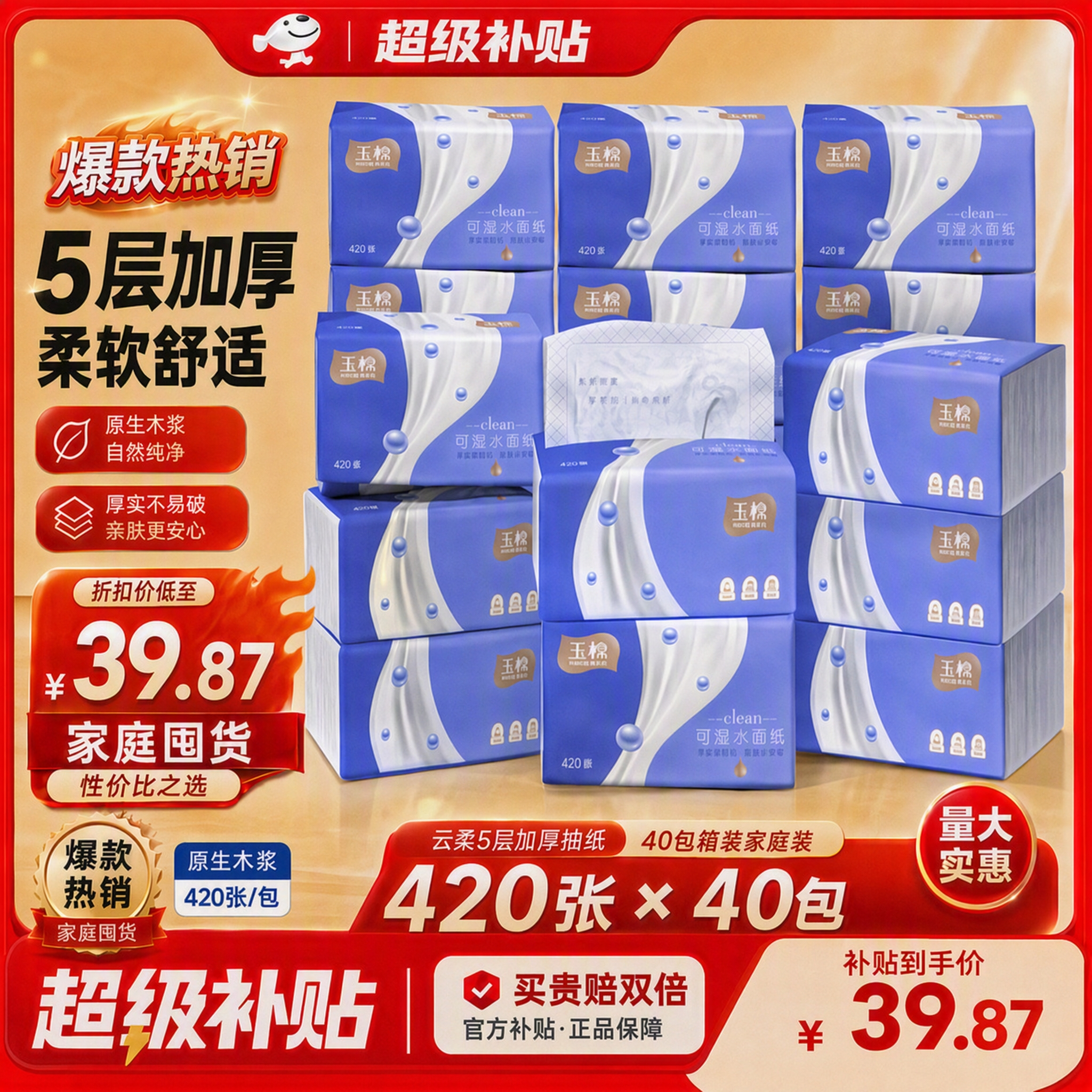 玉棉加大加厚抽纸420张*40包 39.8元 - 86线报