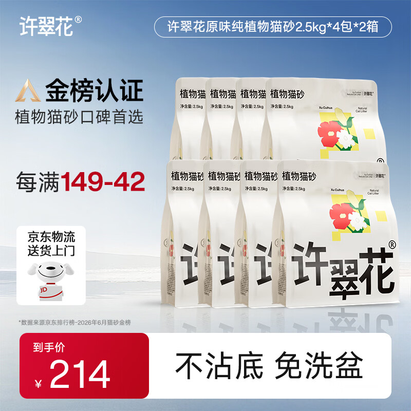 简单车❗ 许翠花原味纯植物砂2.5kg*8 💰159 折💰19.8/包 - 86线报