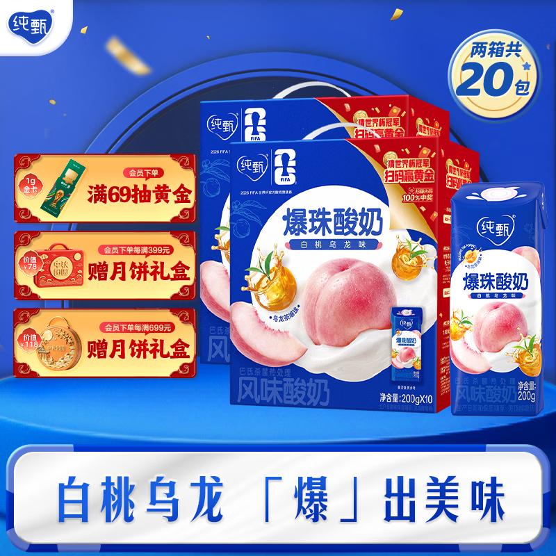 纯甄蓝莓果粒200g*10盒*2提 59.8元，纯甄白桃乌龙爆珠200g*10包*2提 59.8元 - 86线报