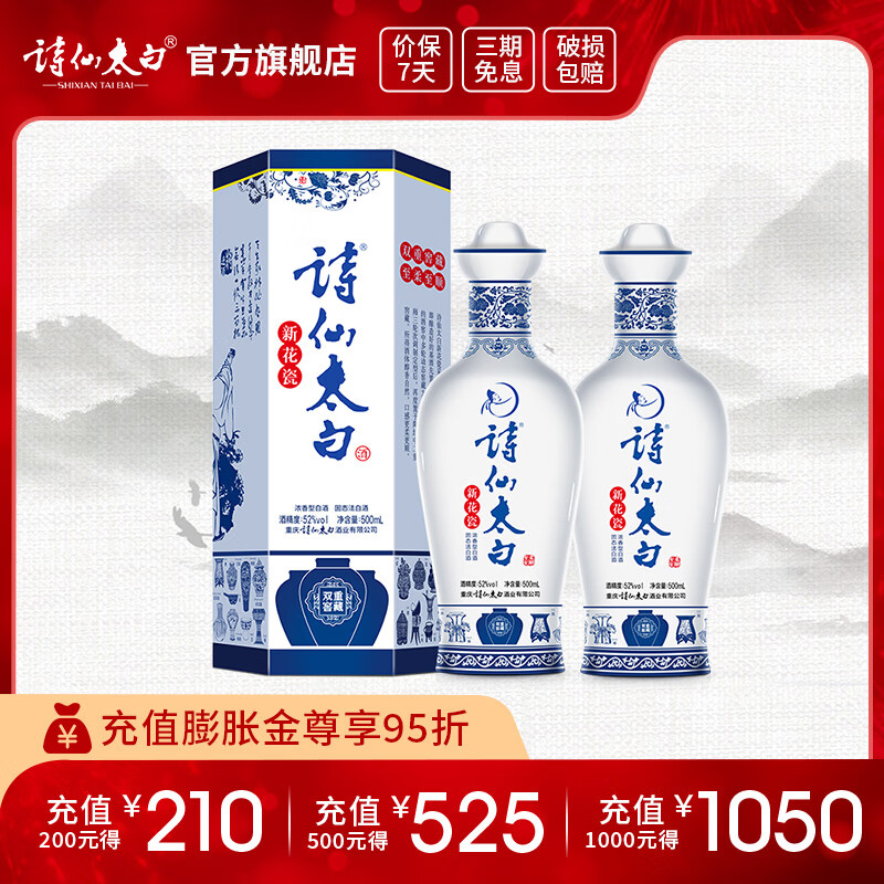 诗仙太白新花瓷52度500mL2瓶 176元 - 线报酷