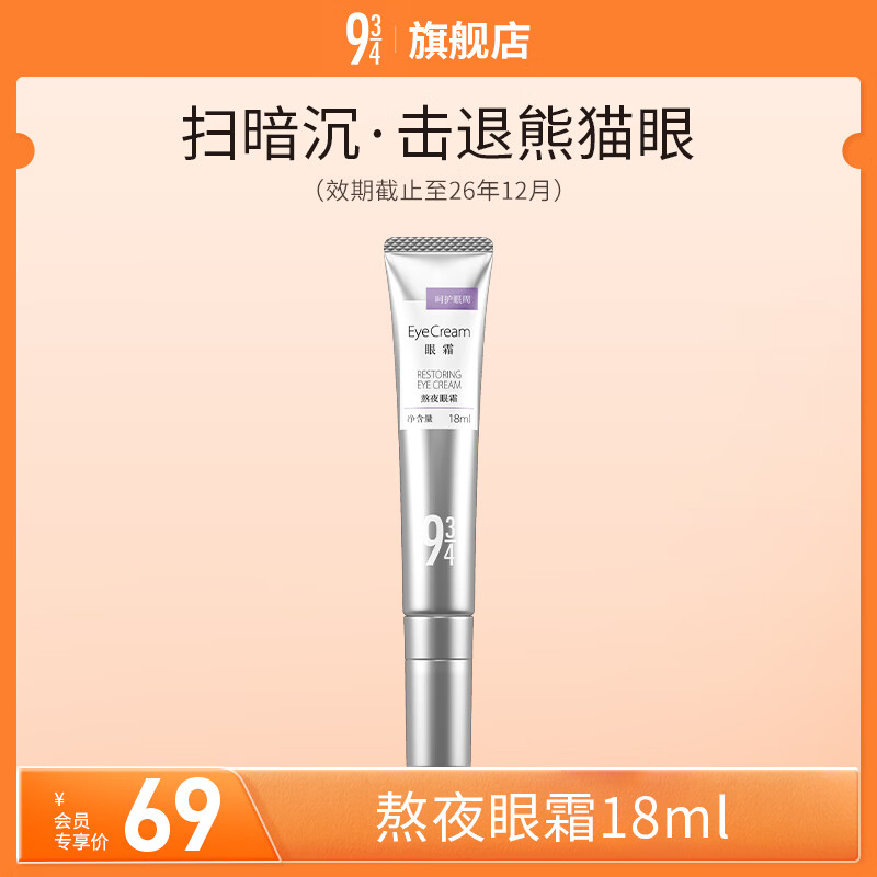 934熬夜眼霜18ml 39元 - 86线报