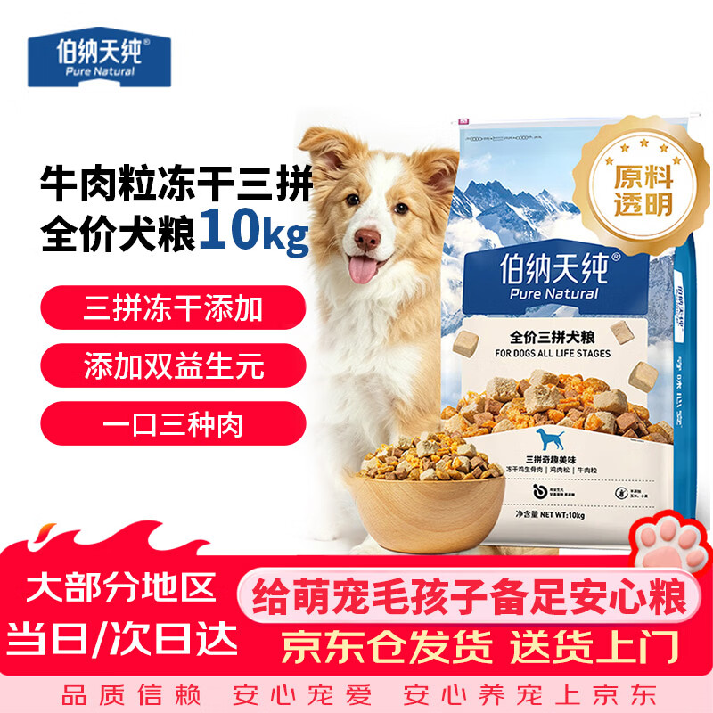 伯纳天纯鸭肉梨三拼粮10kg 269元，伯纳天纯牛肉粒三拼粮10kg 269元 - 折送网