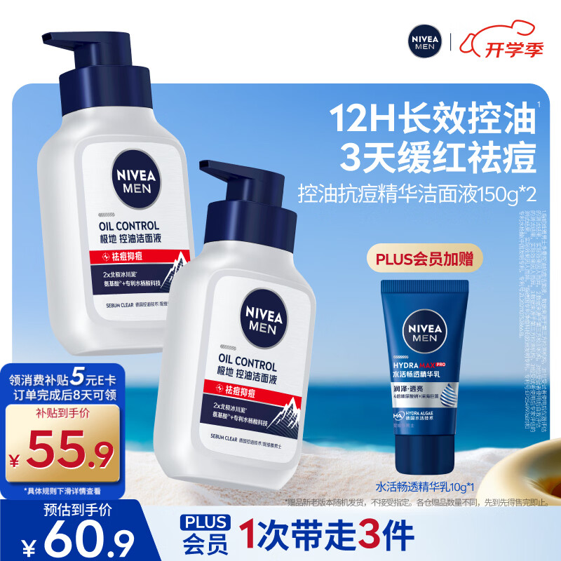妮维雅男士专用极地控油洁面液150g*2 34.86元 - 86线报