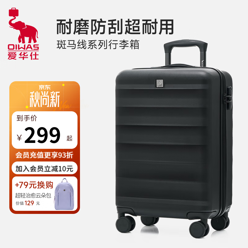爱华仕斑马线条行李箱20寸 189元，爱华仕机翼系列28寸 259元 - 86线报