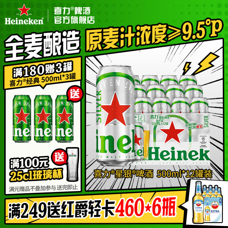 80元 喜力 星银啤酒500ml*12罐 拍完店铺首页可领5元e卡 - 86线报
