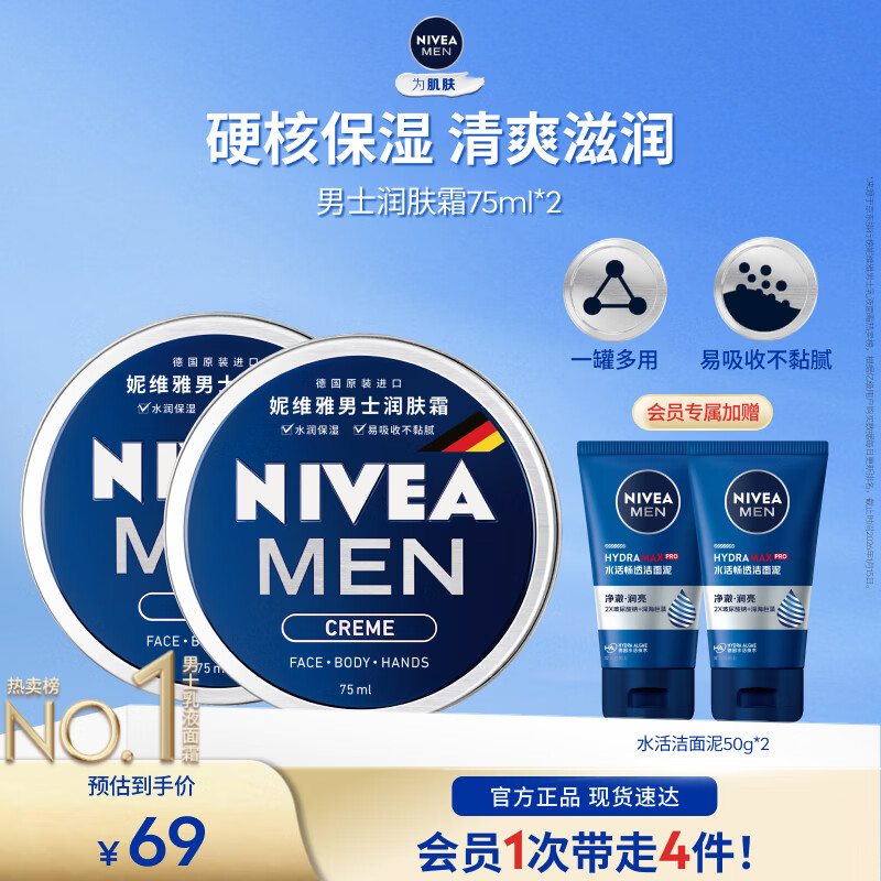 秋冬护肤必备🚀 先领卷 妮维雅男士长效滋润润肤霜双支 🔴到手44元包邮 - 86线报